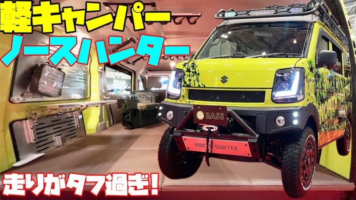 最強すぎる軽キャンピングカー！ノースハンター・サバイバーをレビュー！ドキ商会製作・スズキ・エブリイベースの軽バンコン！3インチリフトアップ・ウインチ装着の車中泊＆冒険旅も可能な軽キャンパー！