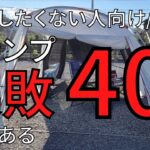 【初心者や始める人向け】キャンプの失敗あるある40選【日本一多い!?】