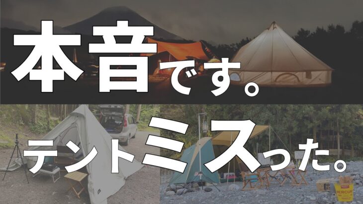 5人家族のファミリーキャンプ　所有テントの紹介と次に買うテントについて