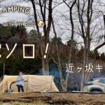 【50代女子ソロキャンプ】初 完ソロ！籠もれば大丈夫？近ヶ坂キャンプ場｜Ecoflow DELTA 2｜Solo camping with my dog. Vlog［15］