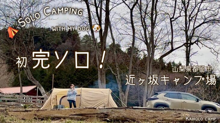 【50代女子ソロキャンプ】初 完ソロ！籠もれば大丈夫？近ヶ坂キャンプ場｜Ecoflow DELTA 2｜Solo camping with my dog. Vlog［15］