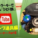 50ccスクーターでひとり旅【キャンプ道具編】ガスバーナー Part2