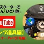 50ccスクーターでひとり旅【キャンプ道具編】ガスバーナー Part3/3【完結】