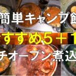 【ダッチオーブン飯 煮込み編】おすすめ・激ウマ（当社比）キャンプ飯6選 ダッチオーブン煮込み編 ソロキャンプ料理