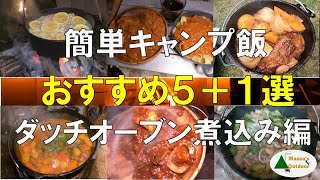 【ダッチオーブン飯 煮込み編】おすすめ・激ウマ（当社比）キャンプ飯6選 ダッチオーブン煮込み編 ソロキャンプ料理