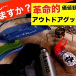 【衝撃を受けたグッズ】生活をガラッと変えたアウトドアグッズ6選！キャンプや毎日の運動に使える道具たちをご紹介