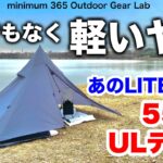 「キャンプ道具」600g超軽量シェルター　あのLITEWAYのPYRAOMM PLUS TARPを張ってみた！ULキャンプ　ULギア　『ソロキャンプ』にも合う　ウルトラライトな『キャンプギア』