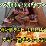 【ランクル60&80  男のキャンプ】オトコの料理 テキトーもいいけど、テキトー過ぎるとこうなります…