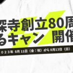 妙深寺創立80周年記念キャンプCM