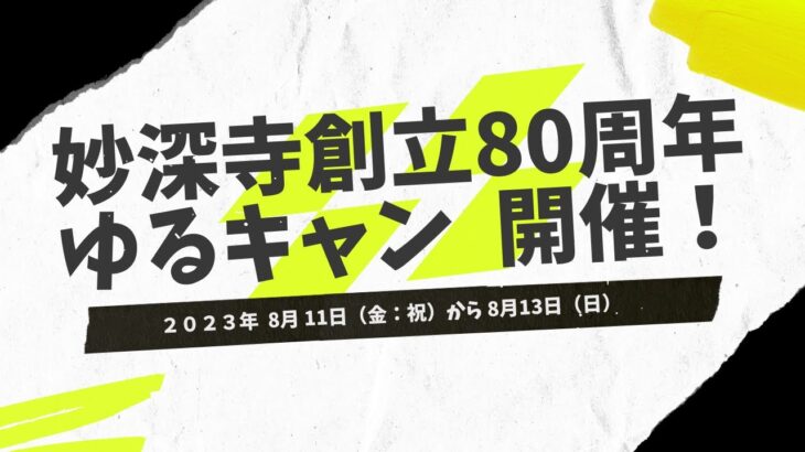 妙深寺創立80周年記念キャンプCM