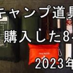 【キャンプ道具】購入した8ギア公開【おすすめ】2023年1月