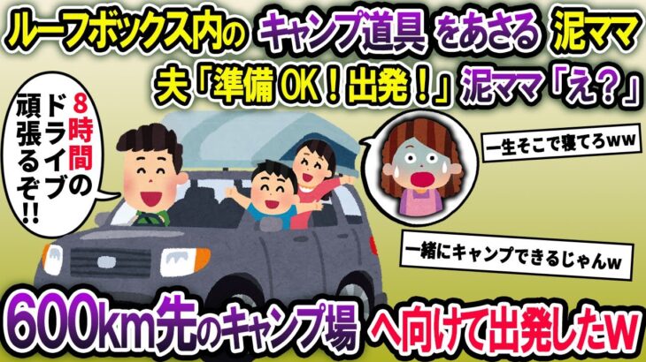 泥ママがルーフボックス内のキャンプ道具を泥中、気づかず家族が乗り込み片道8時間のキャンプ場へ向けて出発→ルーフボックスには泥ママが入ったままで…【2chスカっとスレ・ゆっくり解説】