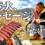 【デカ盛りキャンプ】9本のでかソーセージを焚き火で焼いて食らう【男のキャンプ飯】