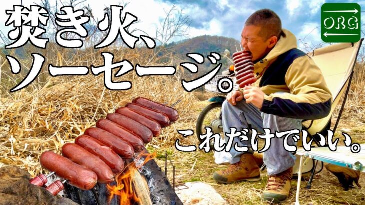 【デカ盛りキャンプ】9本のでかソーセージを焚き火で焼いて食らう【男のキャンプ飯】