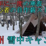 初心者の九州雪中キャンプ 　自作薪ストーブで9.BASEにお邪魔します