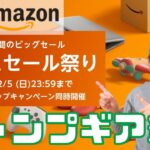 【Amazonタイムセール祭り】 ガチでオススメなキャンプギア紹介！　お得にキャンプ道具をそろえよう！