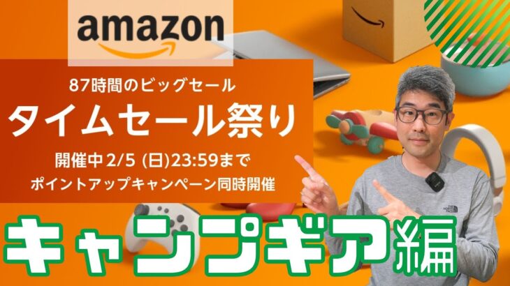 【Amazonタイムセール祭り】 ガチでオススメなキャンプギア紹介！　お得にキャンプ道具をそろえよう！