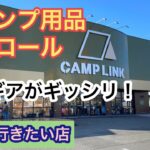 【キャンプ用品パトロール】噂のCAMP LINKはギア満載の聖地だった