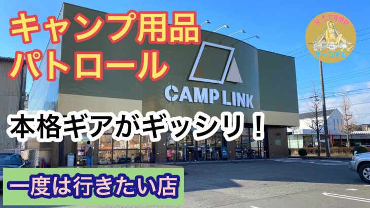 【キャンプ用品パトロール】噂のCAMP LINKはギア満載の聖地だった