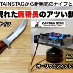 突然現れた鹿番長のアツい新製品【キャンプ道具】CAPTAIN STAG ソロキャンプ