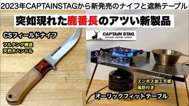 突然現れた鹿番長のアツい新製品【キャンプ道具】CAPTAIN STAG ソロキャンプ