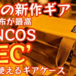 【極厚帆布が最高】CONCOS待望の新作ギア『REC』が予想通り最高でした！極厚帆布で大切なギアを守ります。『ペグケース以外にもおすすめです！』【ギアケース】【キャンプ道具】【アウトドア】#463