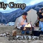 【ファミリーキャンプ】真冬のふもとっぱらCamp    冬キャンプ初心者の過ごし方