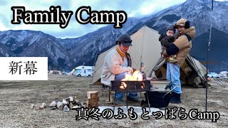 【ファミリーキャンプ】真冬のふもとっぱらCamp    冬キャンプ初心者の過ごし方