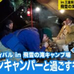 【冬キャンプ】飛雪の滝キャンプ場でキャンパーが用意していたキャンプ飯がすごすぎた！CampStyle