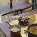 【キャンプ】お座敷スタイルでウトウト💤華金におこもりCamping🏕キャンプギア｜サバティカルギリア｜ポータブル電源｜ガレージブランド｜九州キャンプ｜津屋崎山荘キャンプ場