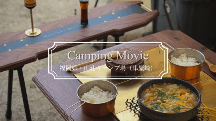 【キャンプ】お座敷スタイルでウトウト💤華金におこもりCamping🏕キャンプギア｜サバティカルギリア｜ポータブル電源｜ガレージブランド｜九州キャンプ｜津屋崎山荘キャンプ場