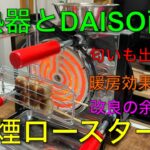 【キャンプ道具編】電熱器とDAISO商品で無煙ロースター！