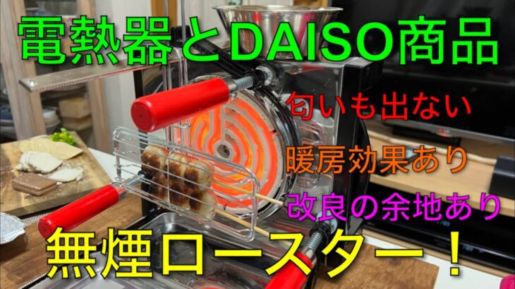 【キャンプ道具編】電熱器とDAISO商品で無煙ロースター！