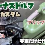 [キャンプ道具DIY] ヒューナスドルフ　カスタム色々やってみた　ノズル　空気穴　グリップ