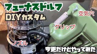 [キャンプ道具DIY] ヒューナスドルフ　カスタム色々やってみた　ノズル　空気穴　グリップ