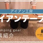 【キャンプ道具】ギア紹介『アイアン工房　アイアンテーブル』使い勝手や簡単なDIY術と収納バック紹介します！