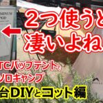 ③初心者パップテント保存版【焚き火台DIY・コット】購入からキャンプ場で焚き火実践までシリーズ動画・100均Campギアフル活用・パップテントで試したい焚き火スタイル