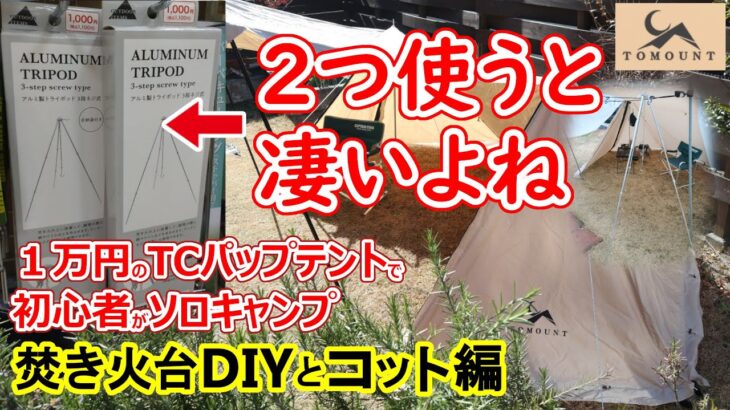 ③初心者パップテント保存版【焚き火台DIY・コット】購入からキャンプ場で焚き火実践までシリーズ動画・100均Campギアフル活用・パップテントで試したい焚き火スタイル