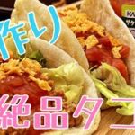 【絶品手作りタコス】飯とテントと極寒と　　　　　＃キャンプ　＃料理＃DOD＃ぼーぼchannel