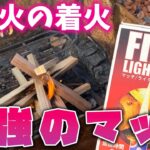 キャンプ初心者でも映える焚き火着火ができる最強デカマッチ FIRE LIGHTERS