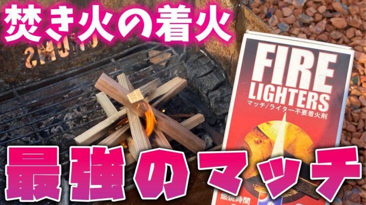 キャンプ初心者でも映える焚き火着火ができる最強デカマッチ FIRE LIGHTERS