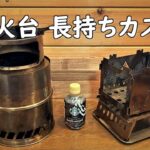 【キャンプ道具】焚き火台 長持ちさせたいカスタム。 Field to Summit フレイムストーブ20 OFBF20 Hikenture バーベキュー コンロ 錆び 痛み 二次燃焼 キャンプ 用品