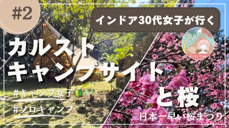 【ソロキャンプ女子】カルストキャンプサイト(KARST CAMP SITE)と日本一早い桜まつり【沖縄デイキャンプ】