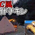 ソロキャンプ飯   ザクザクでジューシーな【KFC風フライドチキン】 Solo camp cooking [KFC style fried chicken]