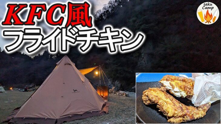 ソロキャンプ飯   ザクザクでジューシーな【KFC風フライドチキン】 Solo camp cooking [KFC style fried chicken]