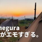 【NEGURA CAMPGROUND】エモすぎる景色を眺めながらのキャンプ！