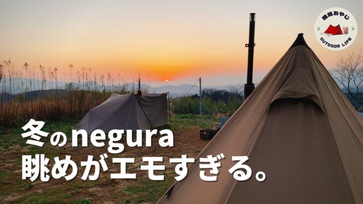 【NEGURA CAMPGROUND】エモすぎる景色を眺めながらのキャンプ！