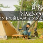 【冬キャンプ】NEWテント、今話題のPOMOLYのテントを使って癒し度MAXなキャンプを楽しむ。