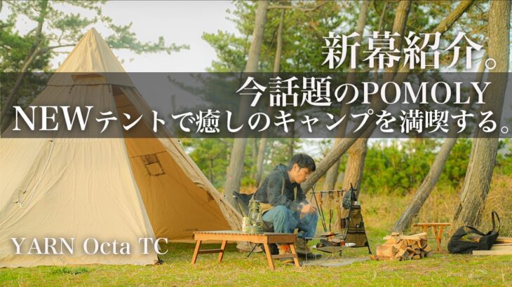 【冬キャンプ】NEWテント、今話題のPOMOLYのテントを使って癒し度MAXなキャンプを楽しむ。