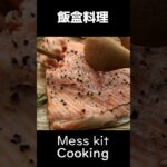 キャンプ料理いろいろ  / 焚き火料理 / 飯盒料理 / ステーキ / パン作り / 野外コーヒー / Outdoor cooking / Camp cooking